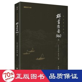 群书治要360·第三册