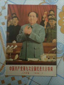 中国共产党第九次全国发表大会特辑