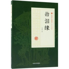 劫泪缘/民国通俗小说典藏文库·冯玉奇卷