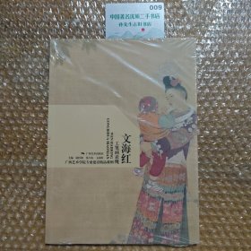 廣西藝術(shù)學(xué)院專業(yè)建設(shè)精品課例：文海紅