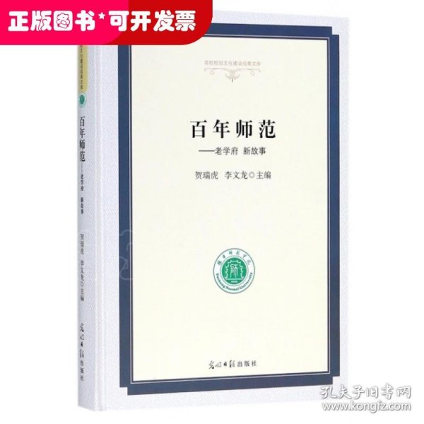 百年师范：老学府新故事/高校校园文化建设成果文库