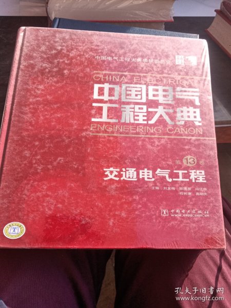 中国电气工程大典：交通电气工程（第13卷）