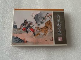 沂岭杀四虎（水浒全传之十八 九轩水浒小精 满振江 天津人民美术出版社 50开精装 连环画）