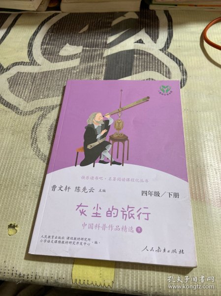 灰尘的旅行 中国科普作品精选 四年级下册（含上下两本、彩色版） 曹文轩 陈先云 主编 统编语文教科书配套书目 人教版快乐读书吧阅读课程化丛书 新旧封面随机发货