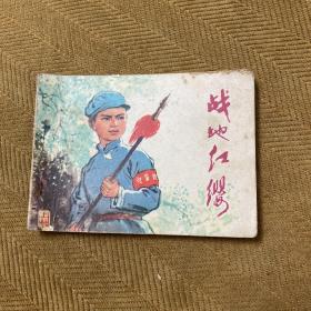 战地红缨上册 连环画小儿书