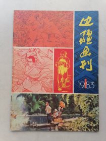 边疆画刊（1983年1期）