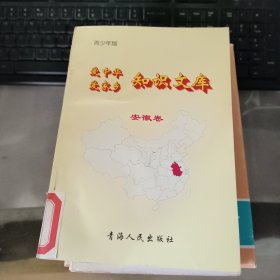 爱中华爱家乡知识文库，安徽卷