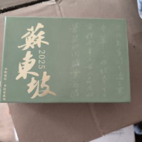 苏东坡日历2025 不明觉厉书法家系列