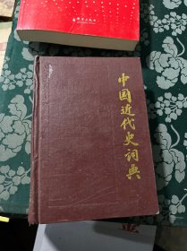 中国近代史词典