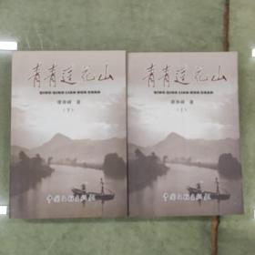 青青莲花山（全2册）