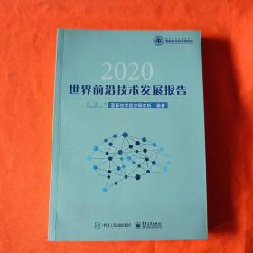 世界前沿技术发展报告2020
