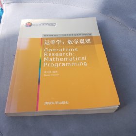 运筹学：数学规划