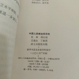 中国人民解放军简史