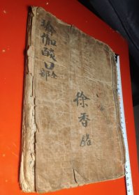 瑜伽燄口（全部）民國貮拾参年钞写本（大开本一厚册）内附精美图案多幅。