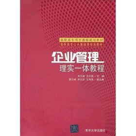 【正版书籍】企业管理:理实一体教程