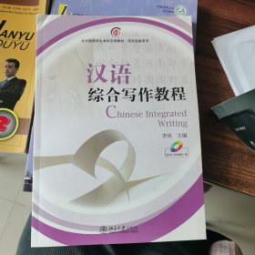 北大版留学生本科汉语教材·语言技能系列：汉语综合写作教程