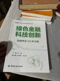 绿色金融科技创新:基础理论与行业实践