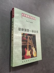 旋律演奏一举多得