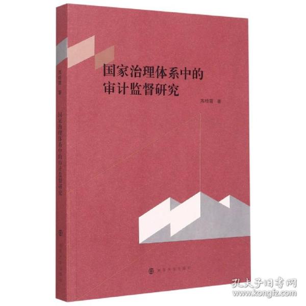 国家治理体系中的审计监督研究