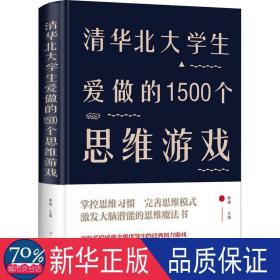 清华北大爱做的1500个思维游戏 文教学生读物 黎娜主编 新华正版