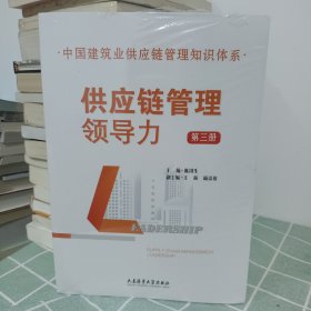 【全新未拆封】供应链管理领导力（中国建筑行业供应链管理知识体系）第三册