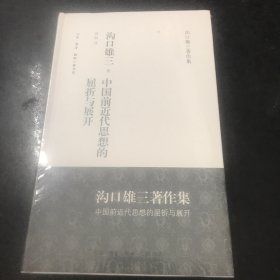 中国前近代思想的屈折与展开