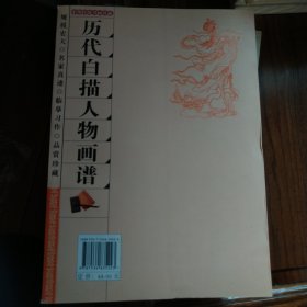 历代白描人物画谱