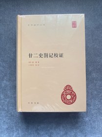 中华国学文库：廿二史劄记校证