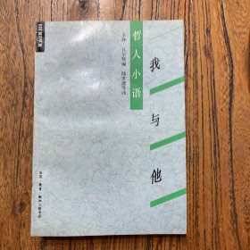 我与他：哲人小语