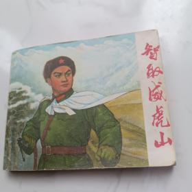 连环画：智取威虎山 （初稿 1970年一版一印 品佳）