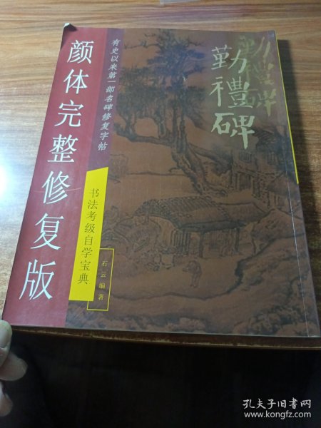 勤礼碑颜体完整修复版