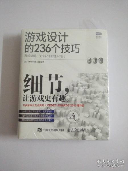 游戏设计的236个技巧：游戏机制、关卡设计和镜头窍门