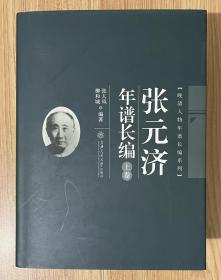 张元济年谱长编（上、下）