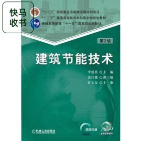 建筑节能技术 第2版 李德英 机械工业出版社 9787111560241