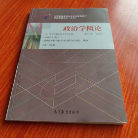 全3本自考教材003120312政治学概论自考教材+一考通题库+自考通试卷