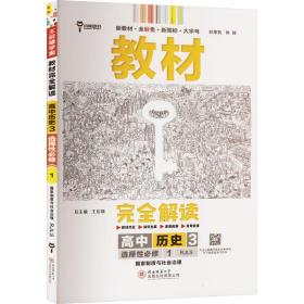 新教材2021版王后雄学案教材完全解读高中历史3选择性必修1国家制度与社会治理配人教版