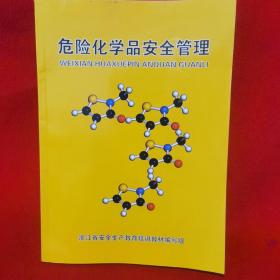 危险化学品安全管理