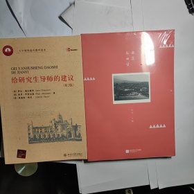 给研究生导师的建议 + 激荡与回望2本合售12元