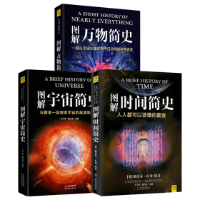 图解简史：时间+宇宙+万物3本套 9787514356199 编者:图解经典编辑部|总主编:郎世溟 现代