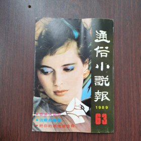 通俗小说报 1989年 第6期