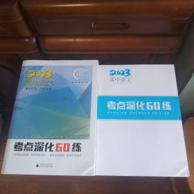 [高考语文]《2023高中语文·考点深化60练》 (夯基础讲速度·练实战拿高分·抓考点讲高效·重细节拿高分)+《考点深化60练 答案全解全析册》 [东师附中荣誉班专用习题册·备用库存书·全新未使用·一版一印·对高考及各种考试提分大有裨益]