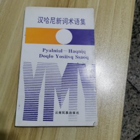 汉哈尼新词术语集