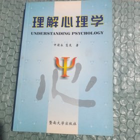 理解心理学