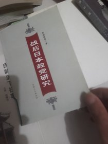 战后日本政党研究