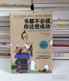 书都不会读，你还想成功：神奇读书法，职场菜鸟变CEO