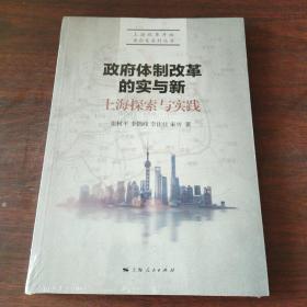 政府体制改革的实与新：上海探索与实践