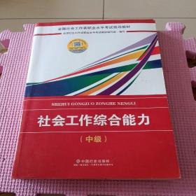 2018社会工作考试：社会工作综合能力（中级）