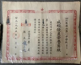 1955年四川省乐山第一中学 （简称“乐山一中”）1955年成绩优良荣誉奖状 （甲等奖状）— 有时任校长、乐山教育名宿赵九如钤印，稀见～，品如图，有几处墨水印