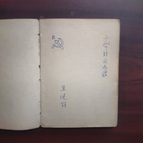 焦健日记本（1951、1952年工作、学习、生活笔记和日记本）估计是山东大学中文系的。