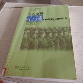 军人常见心理问题辅导通俗读本